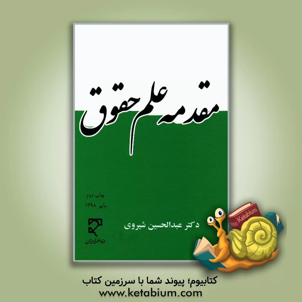 کتاب مقدمه علم حقوق اثر عبدالحسین شیروی