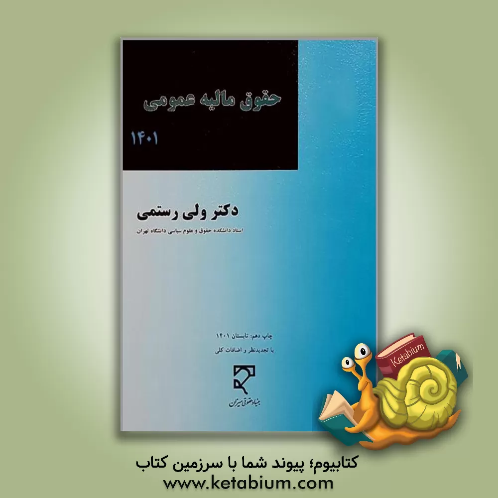 کتاب مالیه عمومی اثر ولی رستمی