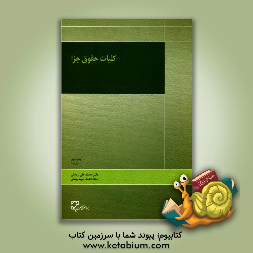 کتاب کلیات حقوق جزا اثر محمدعلی اردبیلی