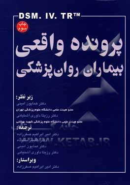 کتاب پرونده های واقعی بیماران روان پزشکی بر اساس DSM-IV-TR:  بحث های آموزشی پیرامون معیارهای تشخیصی DSM - IV - TR بر اساس پرونده های 230 بیمار از سرتاسر اثر رابرت‌ال اسپیترز