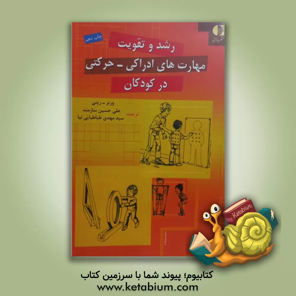 کتاب رشد و تقویت مهارتهای ادراکی - حرکتی در کودکان اثر پیتراچ. ورنر