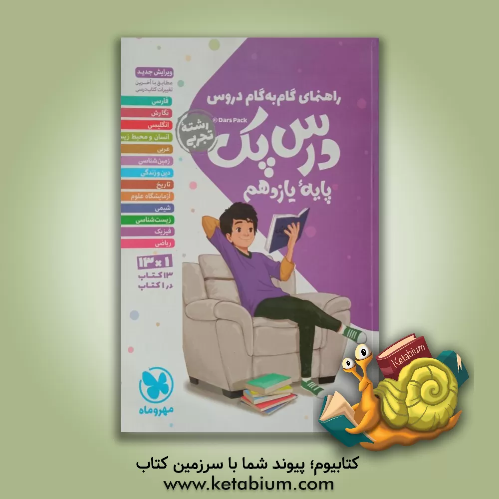 کتاب درس‌پک پایه یازدهم رشته تجربی اثر گروه مولفان مهر و ماه