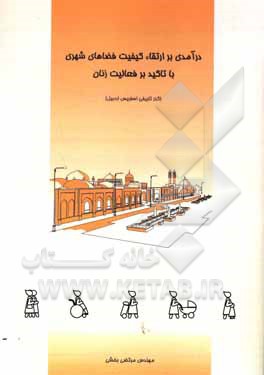 کتاب درآمدی بر ارتقاء کیفیت فضاهای شهری (با تأکید بر فعالیت زنان در گذر تاریخی اسفریس اردبیل) اثر مرتضی بخشی