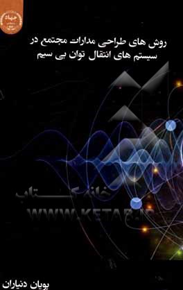 کتاب روش‌های طراحی مدارات مجتمع در سیستم‌های انتقال توان بی‌سیم اثر پویان دنیاران