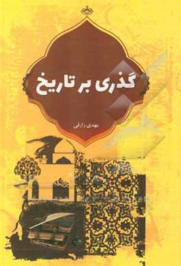 کتاب گذری بر تاریخ اثر مهدی رازقی