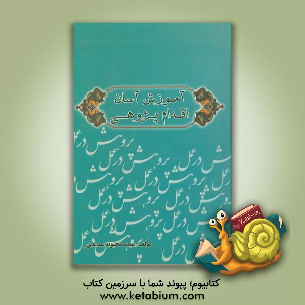 کتاب آموزش آسان اقدام پژوهی برای معلمین و کارکنان اداری و دانش آموزان اثر سیده‌محبوبه سدیدی