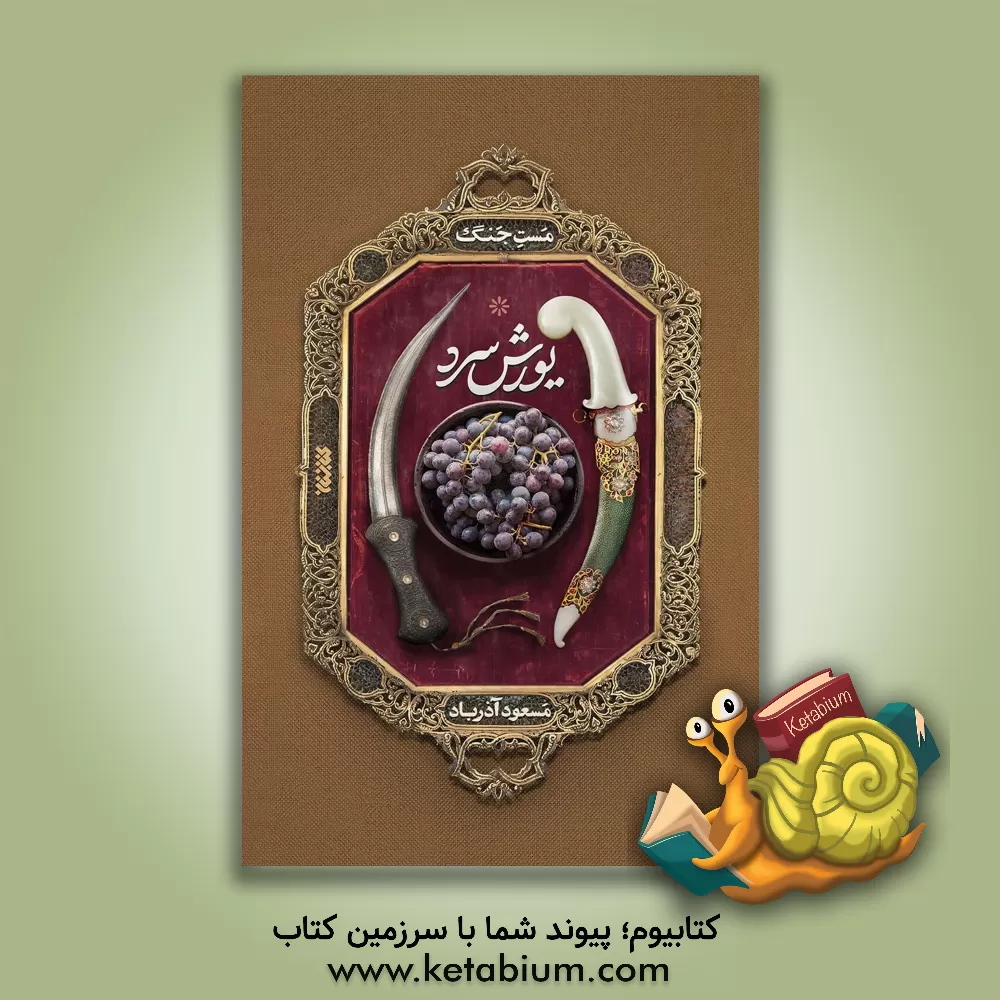 کتاب مست جنگ: یورش سرد اثر مسعود آذرباد