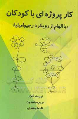 کتاب کار پروژه‌ای با کودکان «با الهام از رویکرد رجیوامیلیا» اثر فاطمه جعفری