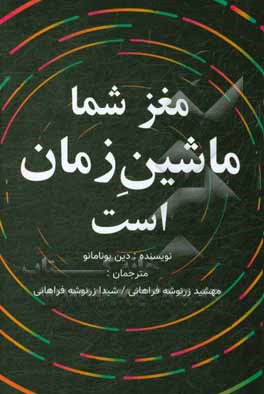 کتاب مغز شما ماشین زمان است: علوم اعصاب و فیزیک زمان اثر دین بونومانو