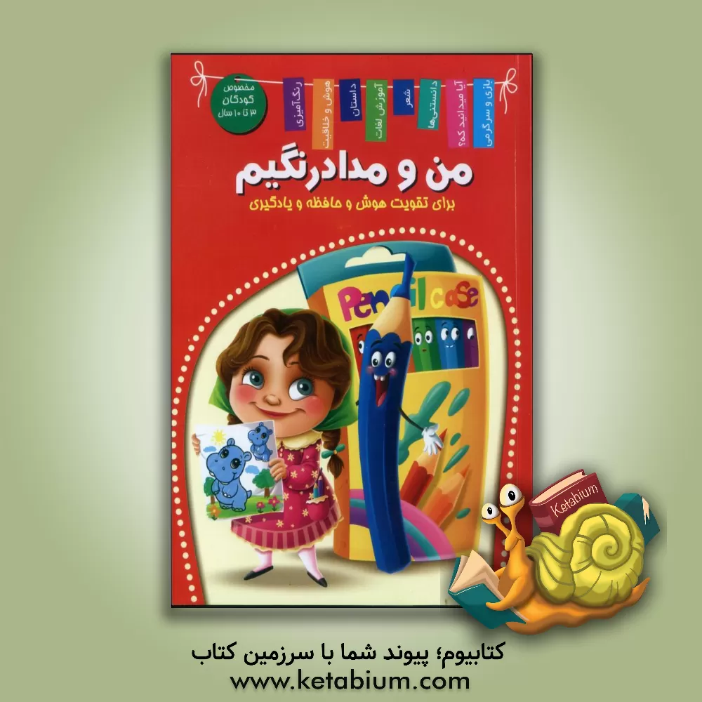 کتاب من و مداد رنگیم (گوشی و مداد رنگیم) اثر جواد شاهدی