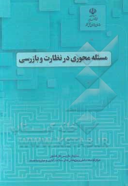 کتاب مسئله محوری در نظارت و بازرسی اثر محمدتقی دشتی