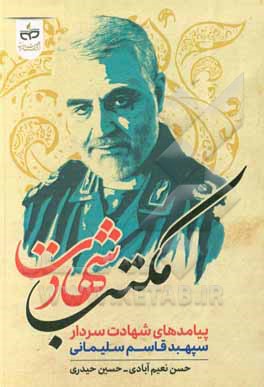 کتاب مکتب شهادت (پیامدهای شهادت سردار سپهبد قاسم سلیمانی) اثر حسین حیدری