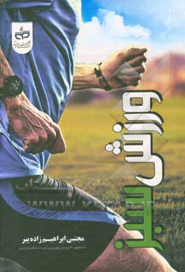 کتاب ورزش سبز اثر مجتبی ابراهیم‌زاده‌پیر