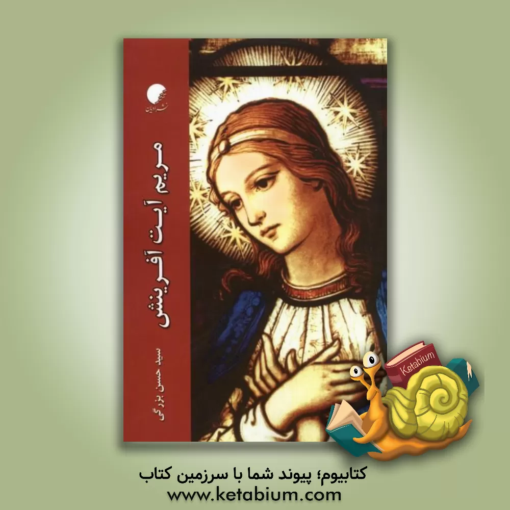 کتاب مریم آیت آفرینش اثر سیدحسن بزرگی