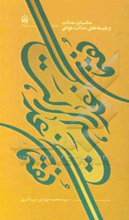 کتاب گفتمان عدالت |اثر سیدمحمدمهدی میرباقری