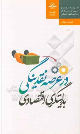 کتاب هدایتگری اقتصادی در عرصه نقدینگی اثر علی رفیعی‌پیشه‌وری