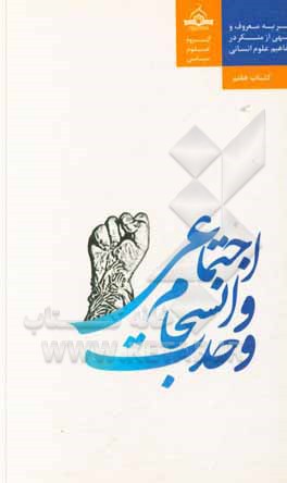 کتاب وحدت و انسجام اجتماعی اثر امیری عباسعلی