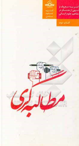 کتاب مطالبه‌گری اثر مهدی امیدی‌نقلبری