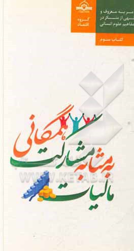 کتاب مالیات به مثابه مشارکت همگانی در تولید کالاهای عمومی اثر سیدمحمدعلی موسوی