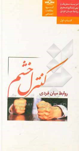 کتاب کنترل خشم اثر شیما میان‌محله