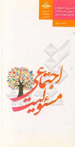 کتاب مسئولیت اجتماعی اثر سیدحسین شرف‌الدین