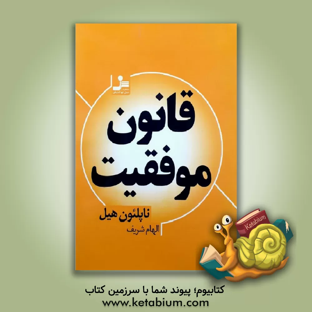 کتاب قانون موفقیت اثر ناپلئون هیل