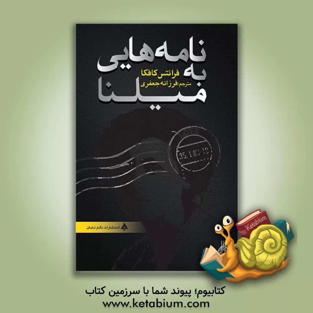 کتاب نامه هایی به میلنا |اثر فرانتس کافکا