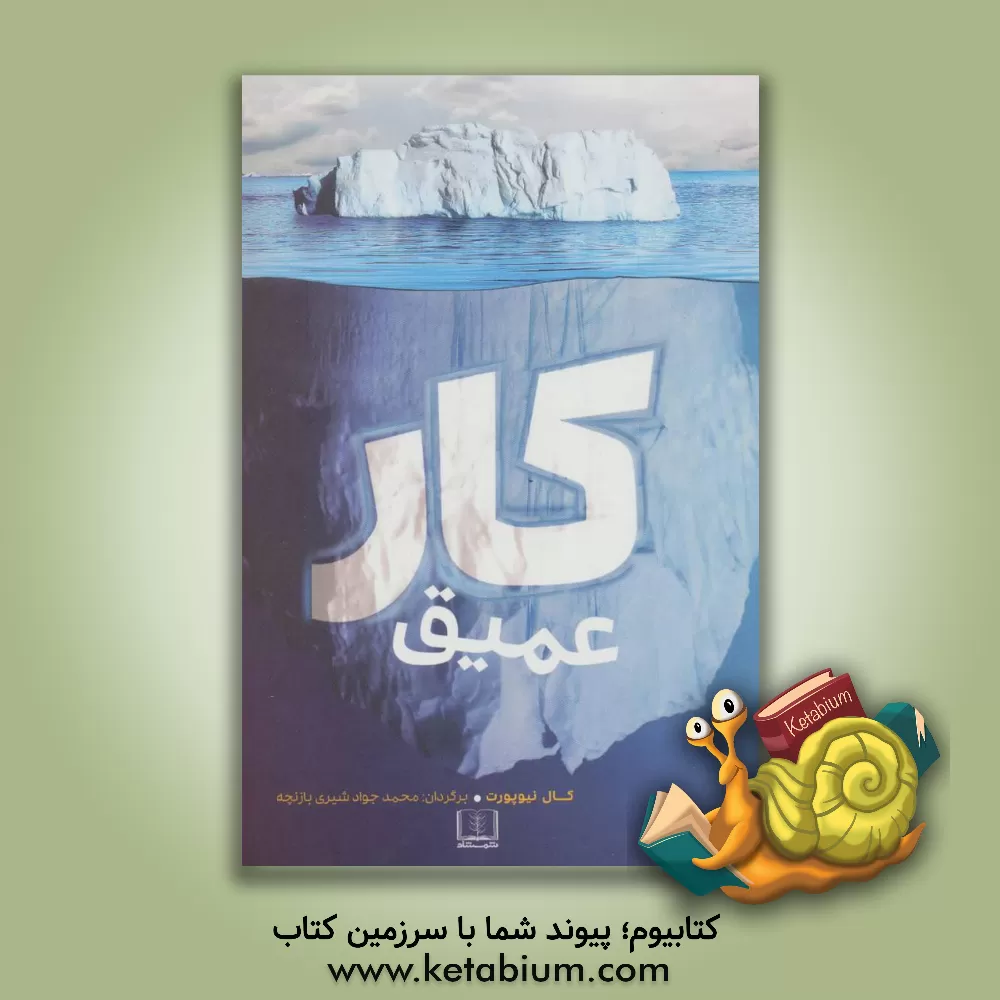 کتاب کار عمیق: قواعدی برای کسب موفقیت متمرکز در بحبوحه‌ی دنیای پر هرج ‌و مرج اثر کال نیوپورت