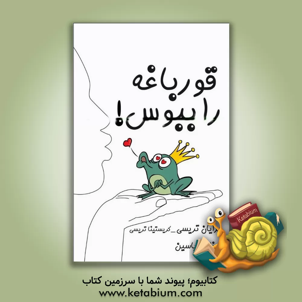 کتاب قورباغه را ببوس! اثر برایان تریسی