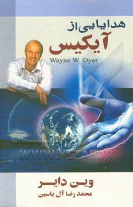 کتاب هدایایی از آیکیس اثر وین‌دبلیو. دایر