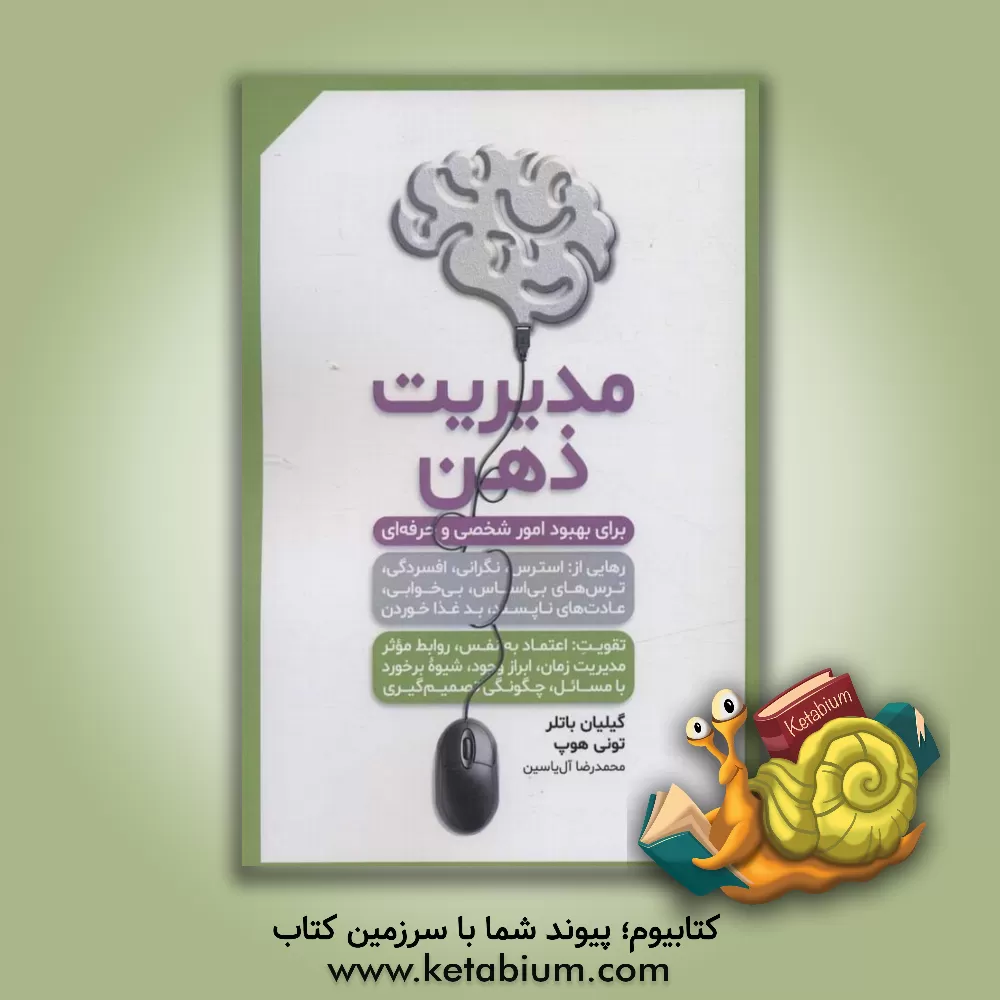 کتاب مدیریت ذهن برای بهبود امور شخصی و حرفه‌ای اثر گیلیان باتلر