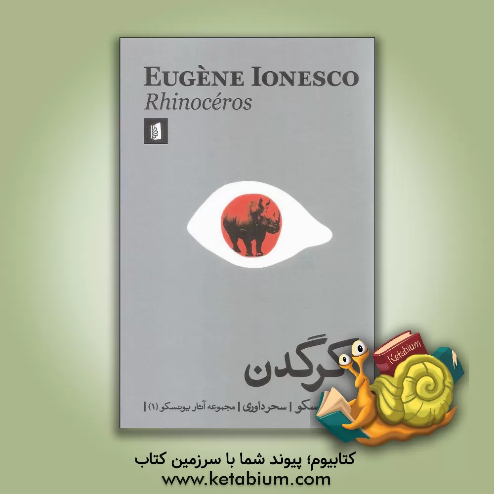 کتاب کرگدن اثر اوژن یونسکو