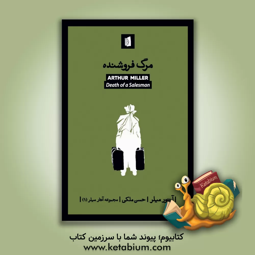 کتاب مرگ فروشنده اثر آرتور میلر