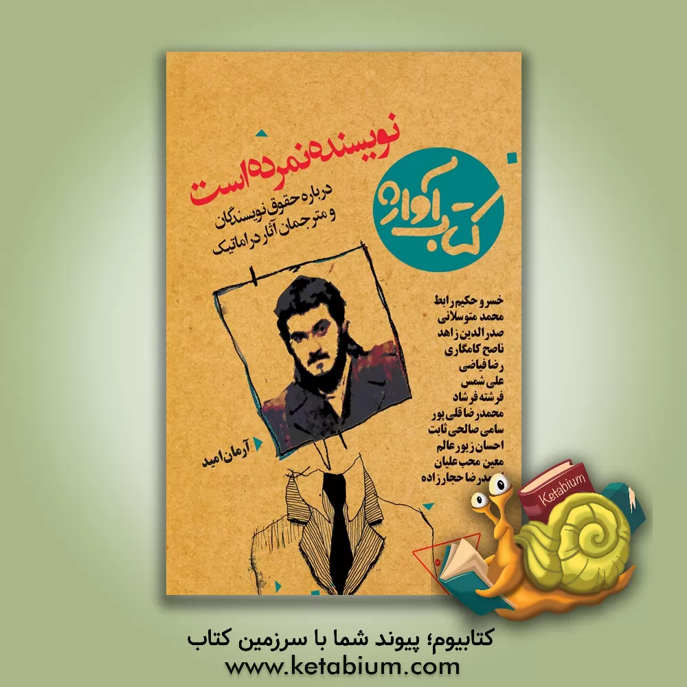 کتاب نویسنده نمرده است: حقوق نویسندگان و مترجمان آثار دراماتیک اثر خسرو حکیم‌رابط