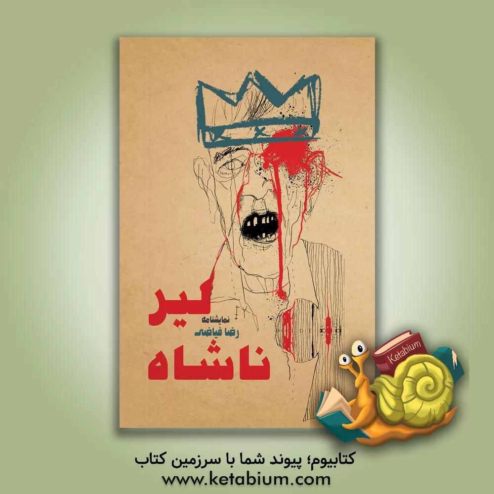 کتاب لیرناشاه اثر رضا فیاضی