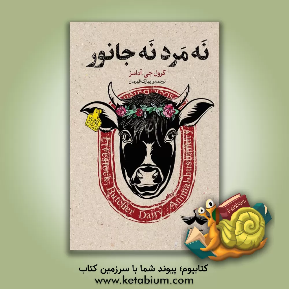 کتاب نه مرد نه جانور اثر کارول‌ج آدامز