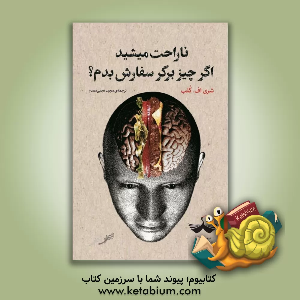 کتاب ناراحت میشید اگر چیز برگر سفارش بدم؟ اثر شری‌اف کلب