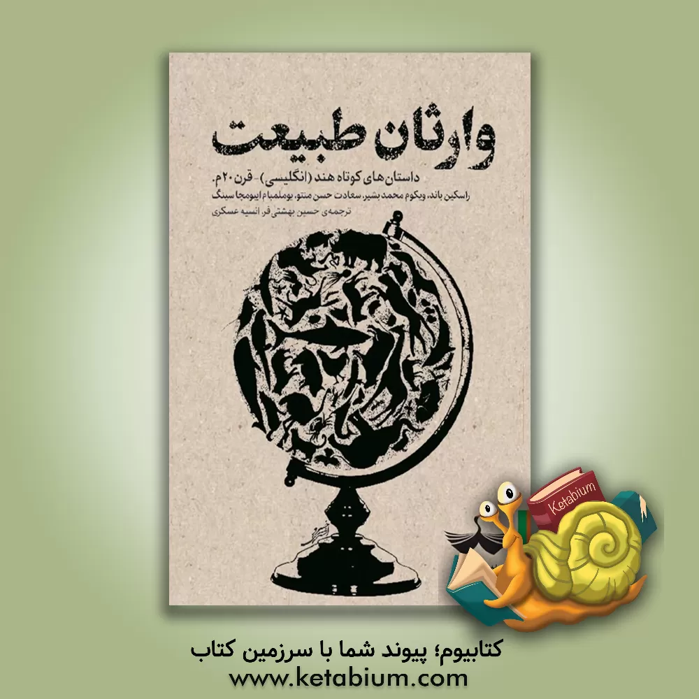 کتاب وارثان طبیعت اثر راسکین باند