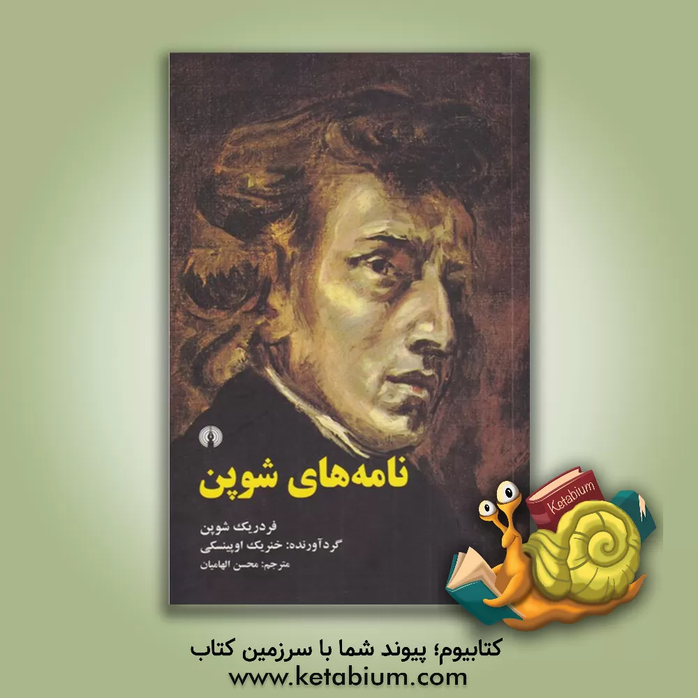 کتاب نامه‌های شوپن اثر ف‍ردری‍ک‌ ش‍وپ‍ن‌