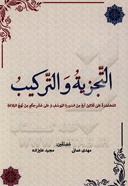کتاب تجزیه و الترکیب: المختصره علی ثلاثین آیه من السوره الیوسف و عشر حکم من نهج البلاغه اثر مهدی عمانی