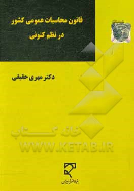 کتاب قانون محاسبات عمومی کشور در نظم کنونی اثر مهری حقیقی