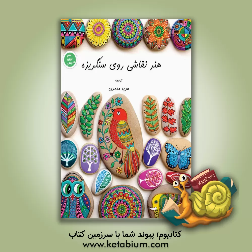 کتاب هنر نقاشی روی سنگریزه: 30 طرح برای برانگیختن خلاقیت شما اثر ف.سناز بک