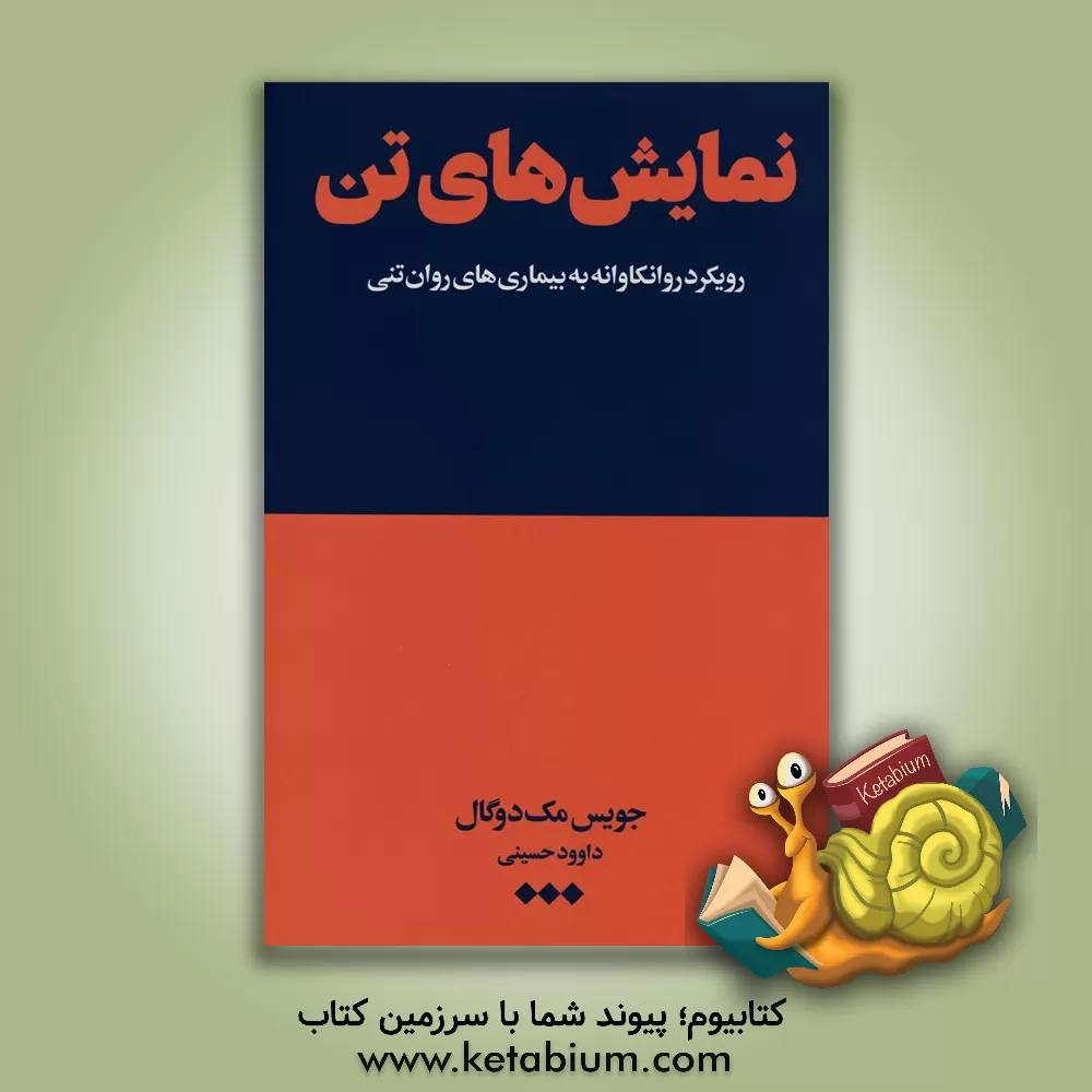 کتاب نمایش‌های تن: رویکردی روانکاوانه به بیماری‌های روان‌تنی اثر جویس مک‌دوگال