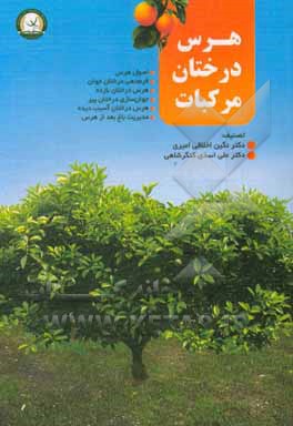 کتاب هرس درختان مرکبات: اصول هرس؛ فرم دهی درختان جوان؛ هرس درختان بارده؛ جوان سازی درختان پیر؛ هرس درختان آسیب دیده؛ مدیریت باغ بعد از هرس |اثر علی اسدی کنگرشاهی