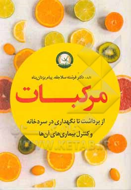 کتاب مرکبات از برداشت تا نگهداری در سردخانه و کنترل بیماری های آن ها |اثر فرشته صلاجقه