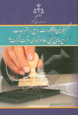 کتاب قوانین و مقررات راجع به اختراعات، طرح‌های صنعتی، علایم تجاری و ثبت شرکت‌ها اثر مهدی صابری