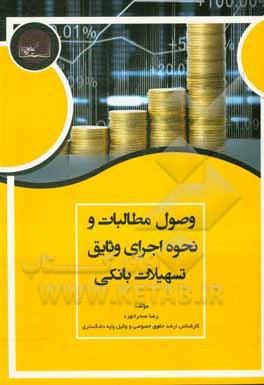 کتاب وصول مطالبات و نحوه اجرای وثایق تسهیلات بانکی اثر رضا صحرانورد