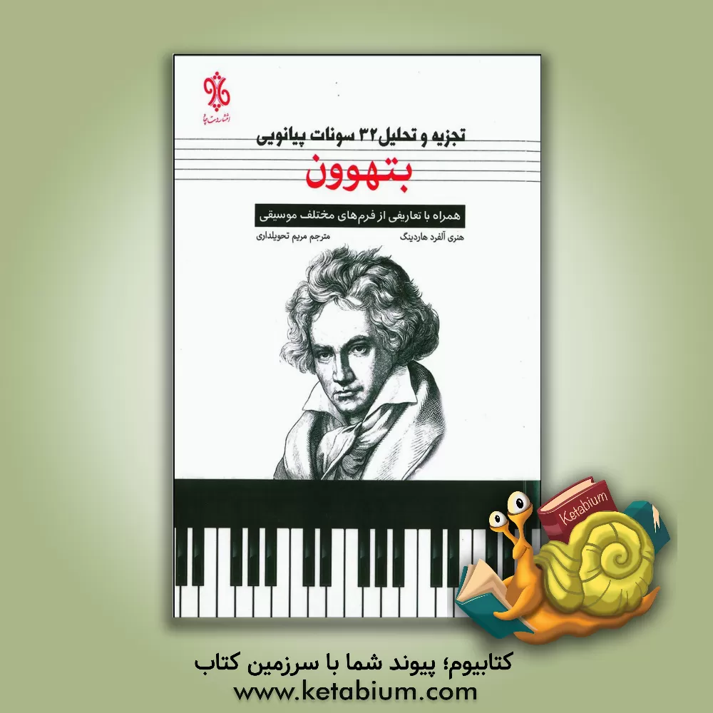 کتاب تجزیه و تحلیل 32 سونات پیانویی بتهوون: همراه با تعاریفی از فرم های مختلف موسیقی اثر هنری‌آلفرد هاردینگ