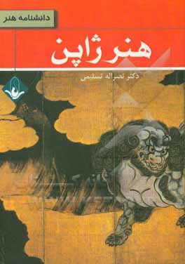 کتاب هنر ژاپن اثر نصراله تسلیمی