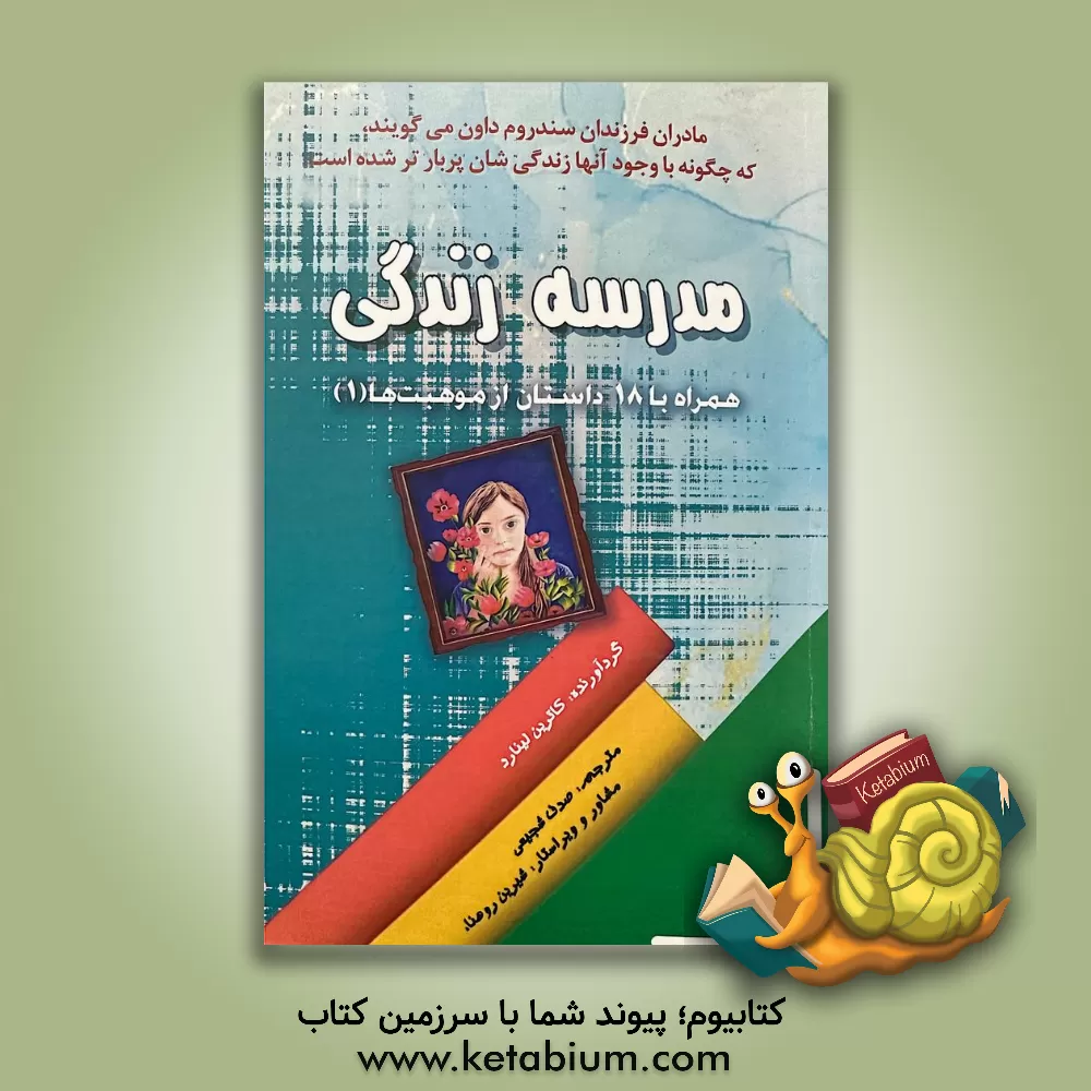 کتاب مدرسه زندگی: همراه با 18 داستان از موهبت‌ها (1) اثر صدف شجیعی